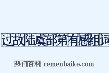 过故陆虞部第有感组词是什么意思的图片